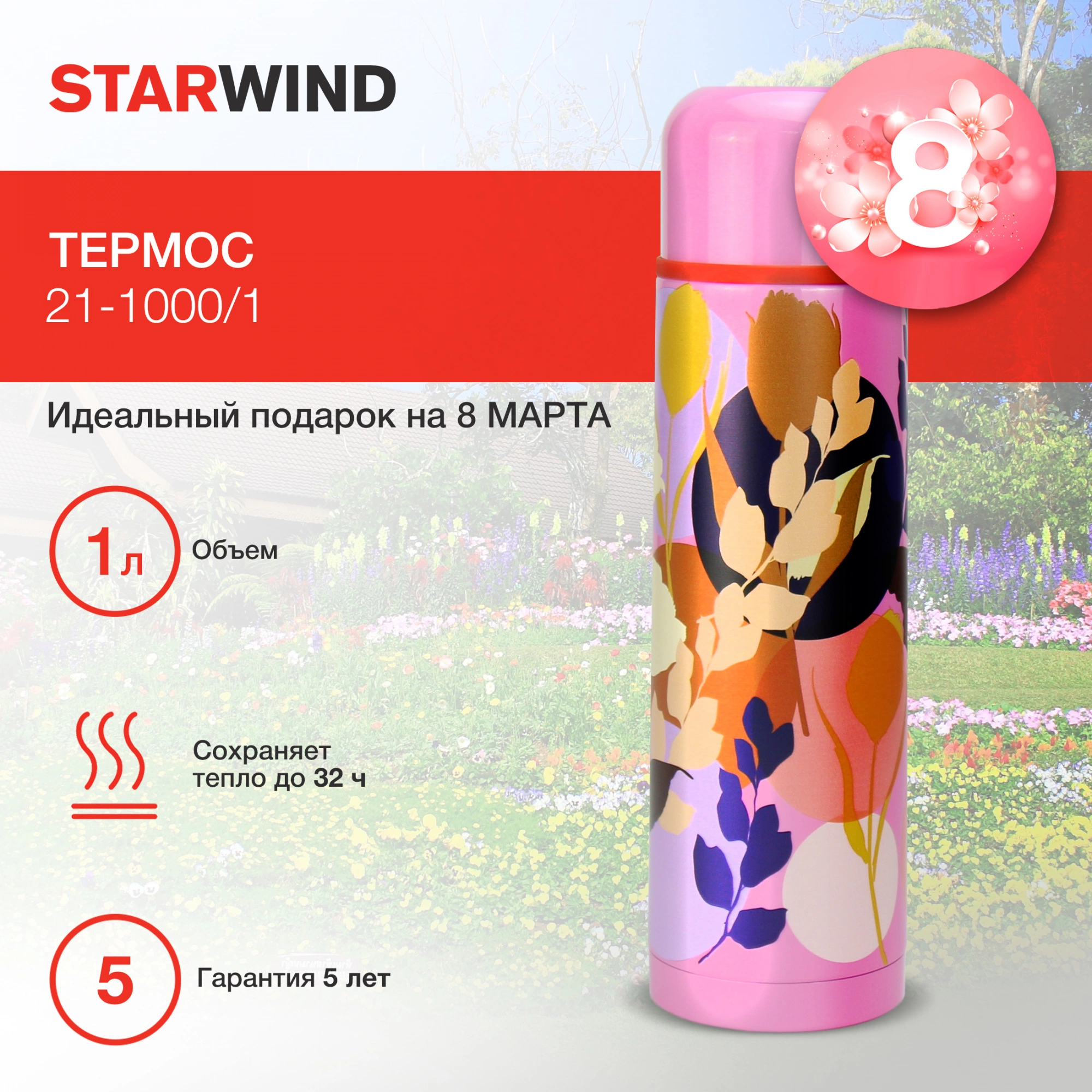 Термос Starwind 21-1000/1 1л.