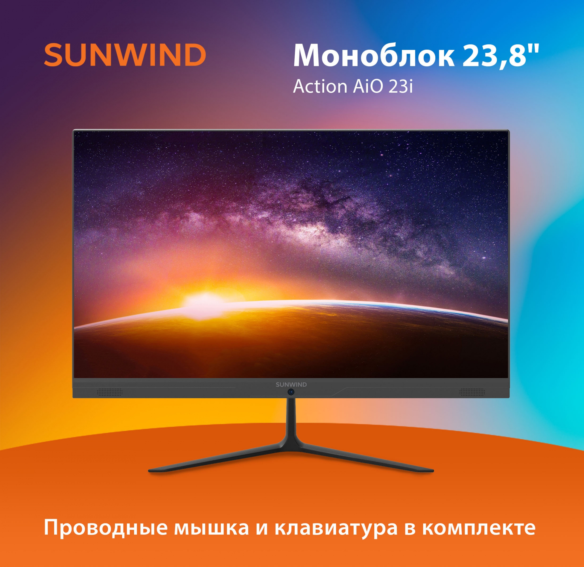 Моноблок SunWind Action AiO 23i 23.8" Full HD Cel N4020 (1.1) 4Gb SSD256Gb UHDG 600 CR Windows 11 Professional GbitEth WiFi BT 65W клавиатура мышь Cam черный 1920x1080
